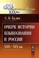 Очерк истории языкознания в России. XIII-XIX века - 2 изд., С. К. Булич 