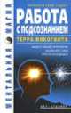 Работа с подсознанием. Терра инкогнита, Ирина Коваль 