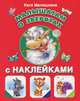 Малышатам о зверятах с наклейками, Матюшкина Екатерина Александровна 