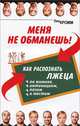 Меня не обманешь ! Как распознать лжеца по мимике, интонациям, позам и жестам, Лев Кромм 