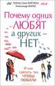 Почему одних любят, а других - нет, и как сделать так, чтобы любили, Лайтман Рейчел Соня, Марис Александр 