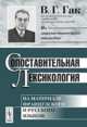 Сопоставительная лексикология. На материале французского и русского языков - 2 изд., В. Г. Гак 