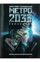 Метро 2033 / Метро 2034, Глуховский Дмитрий Алексеевич 