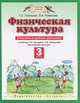 Физическая культура. 3 класс. Спортивный дневник школьника. К учебнику Т. С. Лисицкой, Л. А. Новиковой "Физическая культура", Лисицкая Татьяна Соломоновна, Новикова Лариса Александровна 