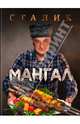 Мангал, Сталик Ханкишиев 