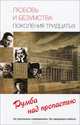Любовь и безумства поколения тридцатых. Румба над пропастью., Умнова Татьяна Викторовна, Прокофьева Елена Владимировна 