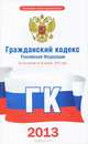 Гражданский кодекс по состоянию на 2013 год, Нет автора 