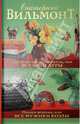 Путешествие оптимистки, или Все бабы дуры. Полоса везения, или Все мужики козлы, Вильмонт Екатерина Николаевна 