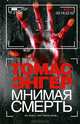 Мнимая смерть, Томас Энгер 