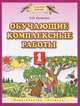Обучающие комплексные работы. 1 класс. Русский язык. Литературное чтение. Математика. Окружающий мир. ФГОС, Калинина Ольга Борисовна 
