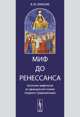 Миф до Ренессанса. Античная мифология во французской поэзии позднего Средневековья, В. Ю. Лукасик 