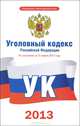 Уголовный кодекс Российской Федерации, . 