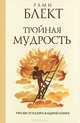 Тройная мудрость: (сборник текстов), Рами Блект 