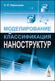 Моделирование и классификация наноструктур, С. Л. Чернышев 