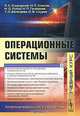 Операционные системы. Учебник, Спиридонов Э.С., Клыков М.С., Рукин М. Д., Григорьев Н.П., Балалаева Т.И., Смуров А.В. 
