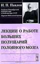 Лекции о работе больших полушарий головного мозга - 5 изд., И. П. Павлов 
