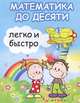 Математика до десяти легко и быстро. Учебно-методическое пособие, Зотов Сергей Геннадьевич, Зотова Марина Александровна, Зотова Татьяна Сергеевна 