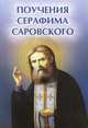Поучения Серафима Саровского. Наставления преподобного Серафима Саровского. О стяжании Святого Духа. Беседы, пророчества и исцеления отца Серафима - 2 изд., Елена Елецкая 
