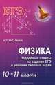 Физика. Подробные ответы на задания ЕГЭ и решение типовых задач. 10-11 классы, Касаткина Ирина Леонидовна 