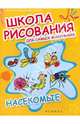 Школа рисования для самых маленьких. Насекомые, 