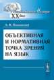 Объективная и нормативная точка зрения на язык, А. М. Пешковский 