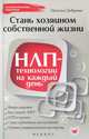 Стань хозяином своей жизни: НЛП-технологии на каждый день, Добрина Наталья Александровна 