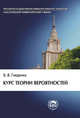 Курс теории вероятностей, Б. В. Гнеденко 