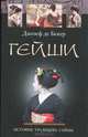 Гейши. История, традиции, тайны, Джозеф де Бекер 