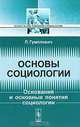 Основы социологии - 2 изд., Гумплович Л. 