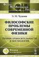 Философские проблемы современной физики. Теория относительности и космология, Э. М. Чудинов 