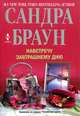 Навстречу завтрашнему дню, Сандра Браун 