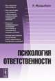 Психология ответственности - 2 изд., Муздыбаев К. 