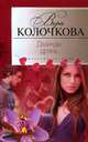 Дважды дрянь, Колочкова Вера Александровна 