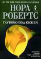 Глубоко под кожей, Робертс Нора 