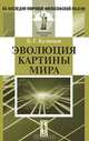 Эволюция картины мира - 2 изд., Б. Г. Кузнецов 