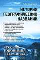 История географических названий. Русская топонимия в терминах, А. В. Барандеев 