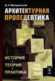Архитектурная пропедевтика: История, теория, практика - 2-е изд.,испр. и доп, Д. Л. Мелодинский 