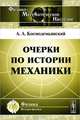 Очерки по истории механики - 2 изд., А. А. Космодемьянский 