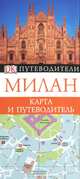 Милан. Карманный путеводитель и карта, Сацевич (не платить по РИН 111677) Ирина Игоревна 