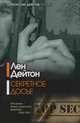Секретное досье, Лен Дейтон 