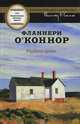 Мудрая кровь, Фланнери О’Коннор 