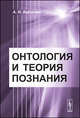 Онтология и теория познания, А. Н. Арлычев 