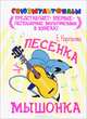 Песенка мышонка, Волков А., Карганова Е.Г. 