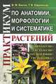 Практикум по анатомии, морфологии и систематике растений, В. М. Басов, Т. В. Ефремова 