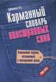 Карманный словарь иностранных слов: 2000 слов, Людмила Анатольевна Субботина 