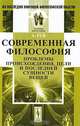 Современная философия. Проблемы происхождения, цели и последней сущности вещей - 2 изд., Рей А. 