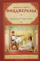 Прекрасные и обреченные, Фрэнсис Скотт Фицджеральд 