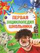 Первая энциклопедия школьника, Татьяна Степанова, Юрий Шокарев, Наталья Малофеева, Сергей Житомирский, Елена Широнина, Максим О. Лукьянов, Володар Шимановский, Константин Порцевский, Людмила Сергеева, Ирина В. Рысакова, Сергей Шокарев, Т.В. Сидорина, Лев Ефимович Этинген 