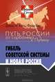 Путь России от Горбачева к Путину. Гибель советской системы и новая Россия. № 23, Дэвид М. Котц, Фред Вир 