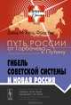 Путь России от Горбачева к Путину. Гибель советской системы и новая Россия. № 23, Дэвид М. Котц, Фред Вир 